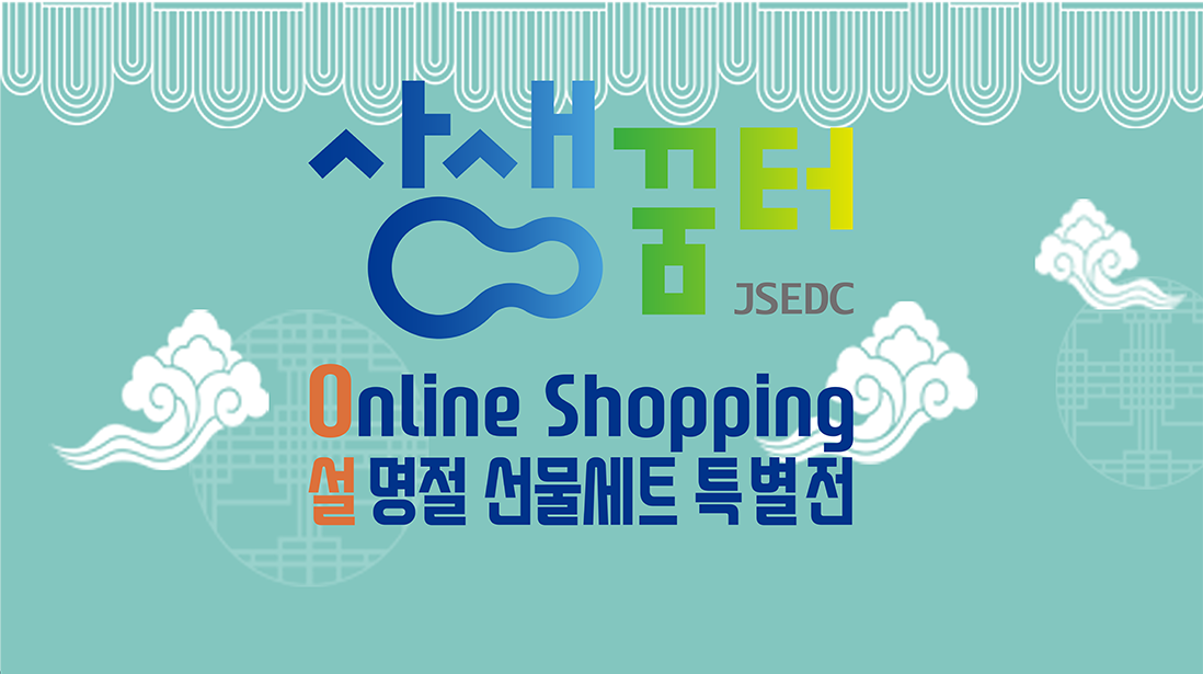 상생꿈터 JSEDC. Online Shopping. 설 명절 선물세트 특별전