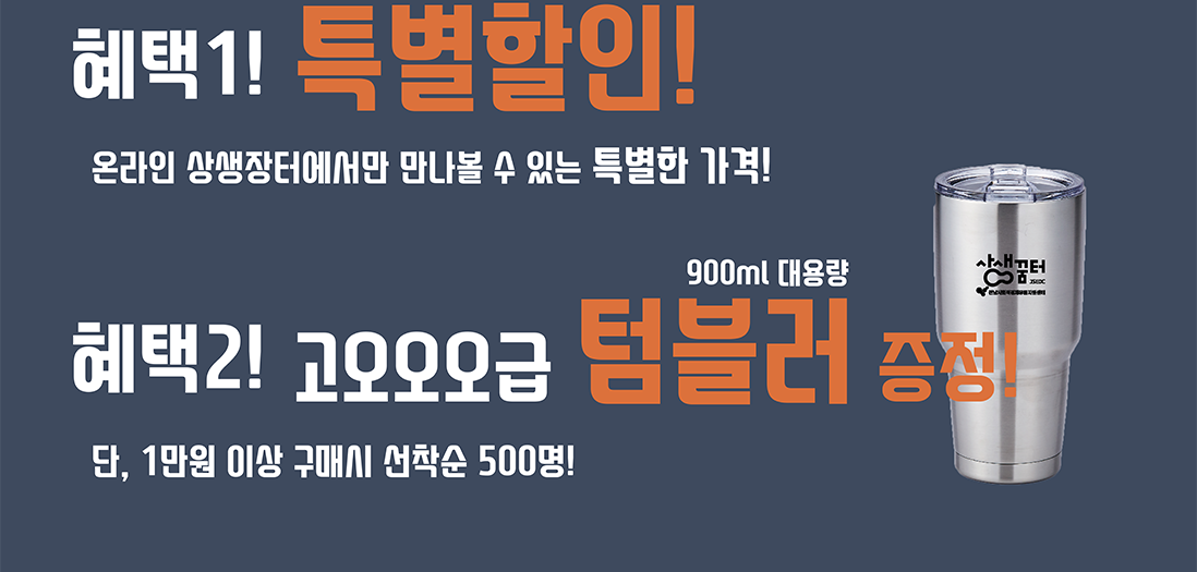 혜택1 - 특별활인. 혜택2 - 고급 텀블러(900밀리리터 대용량) 증정! 단, 1만원 이상 구매시 선착순 500명!